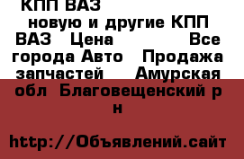 КПП ВАЗ 21083, 2113, 2114 новую и другие КПП ВАЗ › Цена ­ 12 900 - Все города Авто » Продажа запчастей   . Амурская обл.,Благовещенский р-н